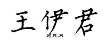 何伯昌王伊君楷書個性簽名怎么寫