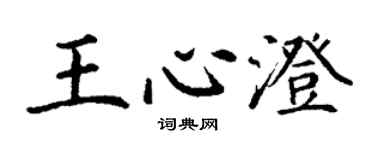 丁謙王心澄楷書個性簽名怎么寫