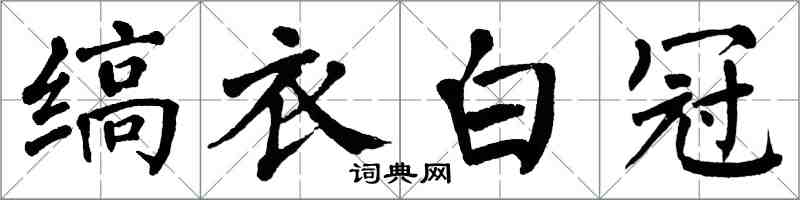 翁闓運縞衣白冠楷書怎么寫