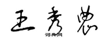 曾慶福王秀農草書個性簽名怎么寫