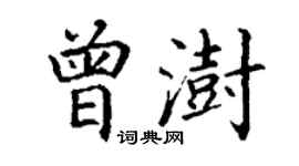 丁謙曾澍楷書個性簽名怎么寫
