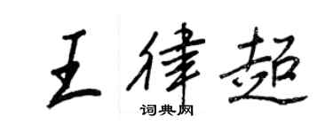 王正良王律超行書個性簽名怎么寫