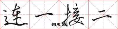 駱恆光連一接二行書怎么寫