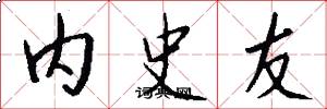 內史友怎么寫好看