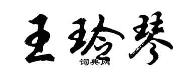 胡問遂王玲琴行書個性簽名怎么寫