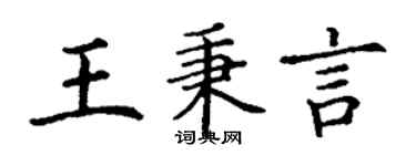 丁謙王秉言楷書個性簽名怎么寫