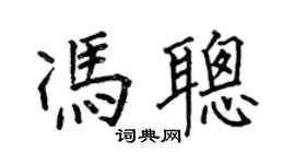 何伯昌馮聰楷書個性簽名怎么寫
