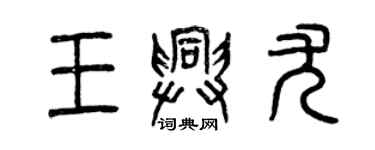 曾慶福王興尤篆書個性簽名怎么寫