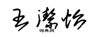 朱錫榮王潔怡草書個性簽名怎么寫