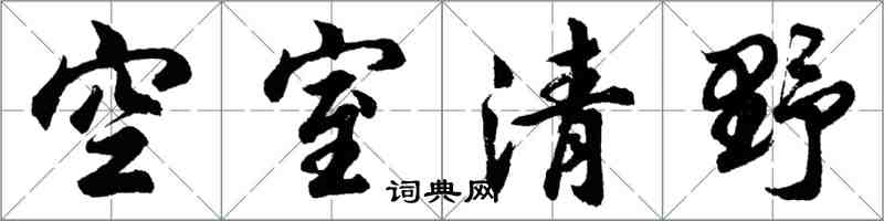 胡問遂空室清野行書怎么寫