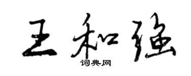 曾慶福王和強行書個性簽名怎么寫