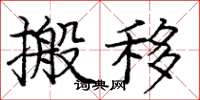 龐中華搬移楷書怎么寫