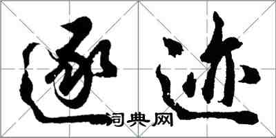 胡問遂逐跡行書怎么寫