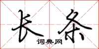 荊霄鵬長條行書怎么寫