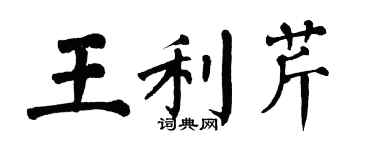 翁闓運王利芹楷書個性簽名怎么寫