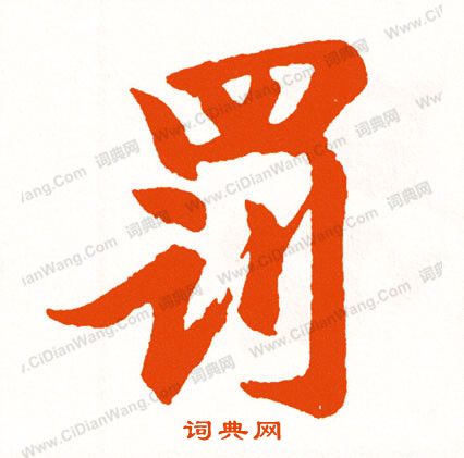 舌小楷書法_舌字書法_小楷字典