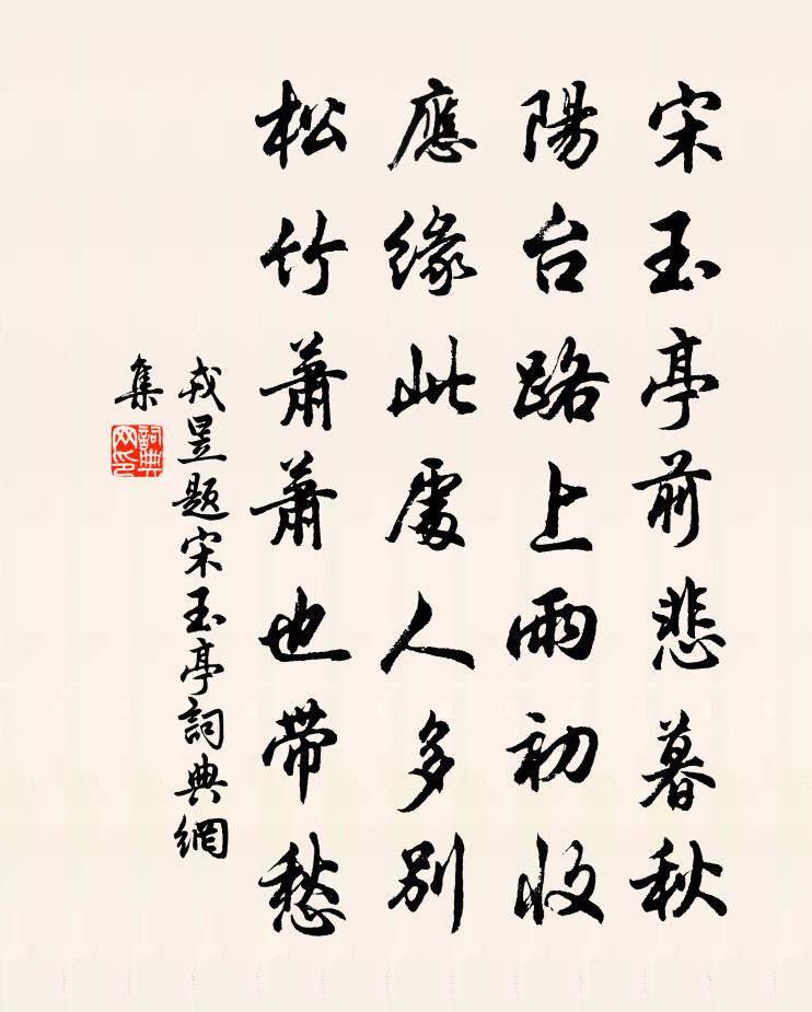 戎昱題宋玉亭書法作品欣賞