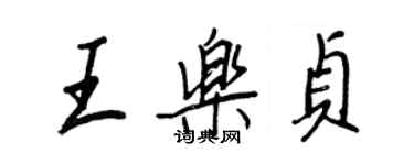 王正良王樂貞行書個性簽名怎么寫