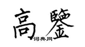 何伯昌高鑒楷書個性簽名怎么寫