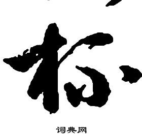 啟功千字文中杯的寫法