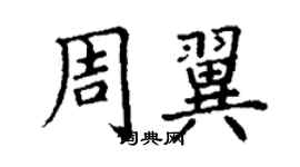 丁謙周翼楷書個性簽名怎么寫