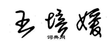 朱錫榮王培媛草書個性簽名怎么寫