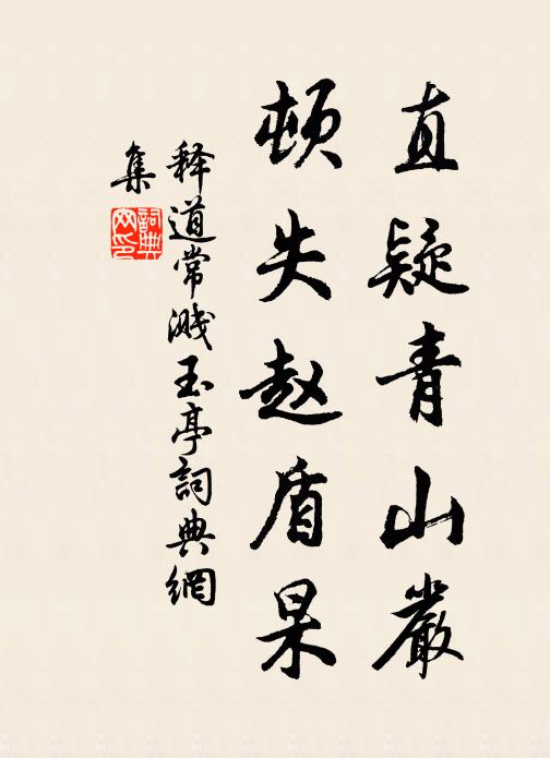 名好已期天共歇,性孤翻與世無親 詩詞名句