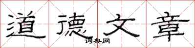 范連陞道德文章隸書怎么寫
