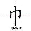 田英章寫的硬筆楷書巾