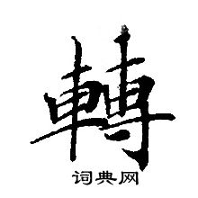 轉輪聖王經寫的轉