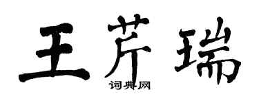 翁闓運王芹瑞楷書個性簽名怎么寫