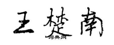 曾慶福王楚南行書個性簽名怎么寫