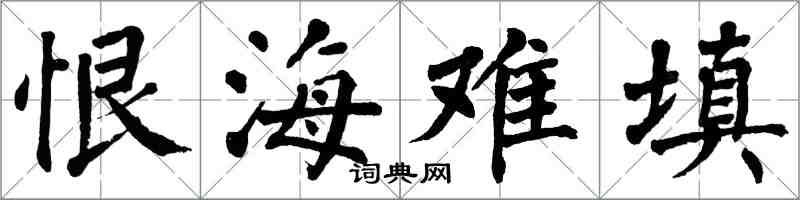 翁闓運恨海難填楷書怎么寫