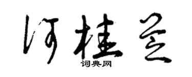 曾慶福何桂芝草書個性簽名怎么寫