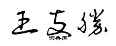 曾慶福王支勝草書個性簽名怎么寫