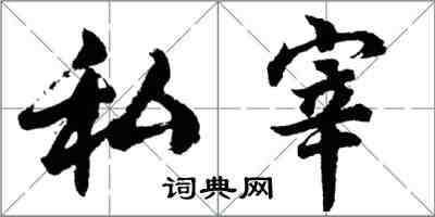 胡問遂私宰行書怎么寫