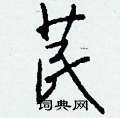 敵草書怎么寫好看_敵硬筆草書書法_敵鋼筆草書字帖