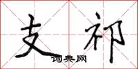侯登峰支祁楷書怎么寫