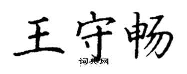 丁謙王守暢楷書個性簽名怎么寫
