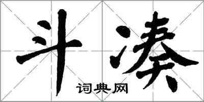 翁闓運斗湊楷書怎么寫