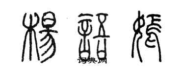 陳墨楊語嫣篆書個性簽名怎么寫