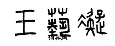 曾慶福王藝凝篆書個性簽名怎么寫