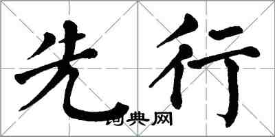 翁闓運先行楷書怎么寫