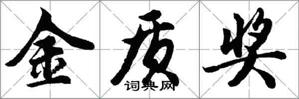 胡問遂金質獎行書怎么寫