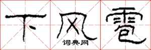 柯春海下風雹隸書怎么寫