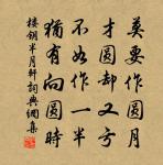 老身危似草頭露，疾勢來如江上潮 詩詞名句