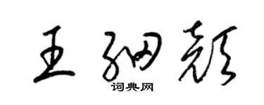 梁錦英王細顏草書個性簽名怎么寫