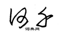 朱錫榮何千草書個性簽名怎么寫