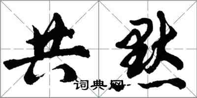 胡問遂共默行書怎么寫