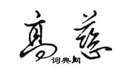 駱恆光高慈行書個性簽名怎么寫